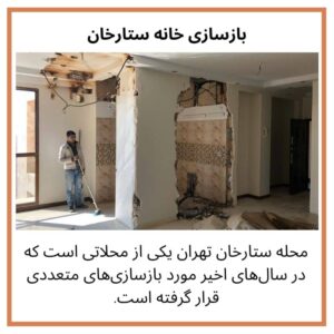 بازسازی خانه در ستارخان تهران